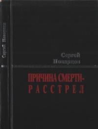 Причина смерти — расстрел: Хроника последних дней Исаака Бабеля