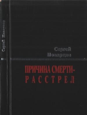 Обложка книги «Причина смерти — расстрел: Хроника последних дней Исаака Бабеля» — Сергей Поварцов