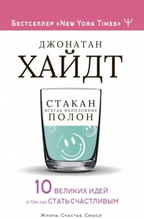 Обложка книги «Стакан всегда наполовину полон! 10 великих идей о том, как стать счастливым» — Джонатан Хайдт