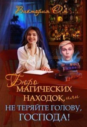 Обложка книги «Бюро магических находок, или Не теряйте голову, господа» — Виктория Ом