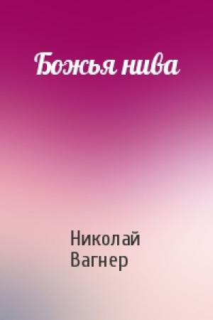 Обложка книги «Божья нива» — Николай Вагнер