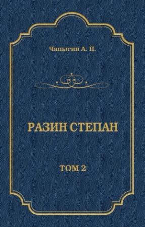 Обложка книги «Разин Степан. Том 2» — Алексей Чапыгин