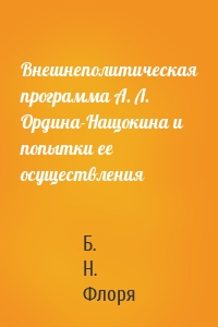 Внешнеполитическая программа А. Л. Ордина-Нащокина и попытки ее осуществления