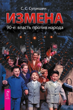 Обложка книги «Измена» — Степан Сулакшин