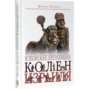 Обложка книги «В поисках пропавших колен Израиля» — Феликс Кандель
