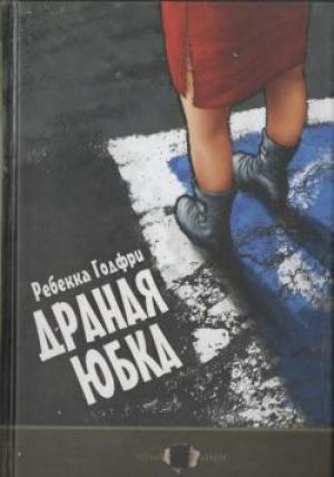 Обложка книги «Драная юбка» — Ребекка Годфри
