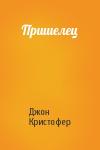 Джон Кристофер - Пришелец