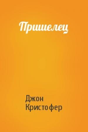 Обложка книги «Пришелец» — Джон Кристофер