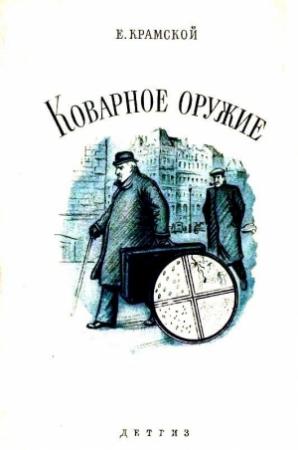 Обложка книги «Коварное оружие» — Сергей Беляев