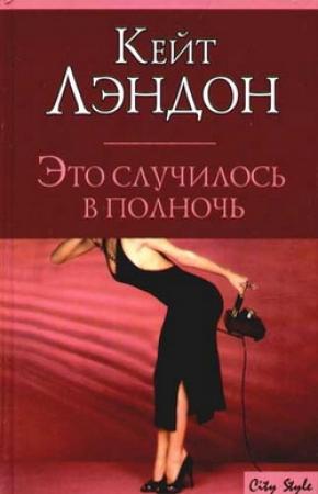 Обложка книги «Это случилось в полночь» — Кейт Лондон