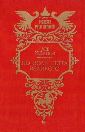 Обложка книги «По воле Петра Великого: (Былые дни Сибири)» — Лев Жданов