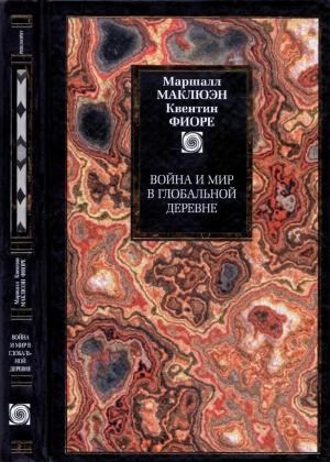 Обложка книги «Война и мир в глобальной деревне» — Маршалл Маклюэн, Квентин Фиоре