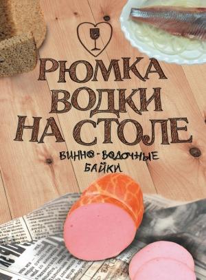 Обложка книги «Рюмка водки на столе (сборник)» — Александр Кудрявцев