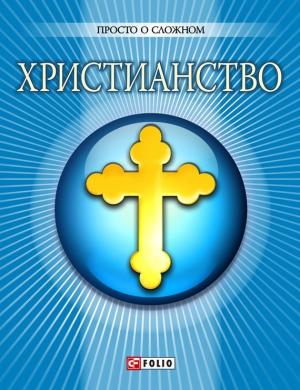 Обложка книги «Христианство» — Ольга Чигиринская, О. Дорошенко