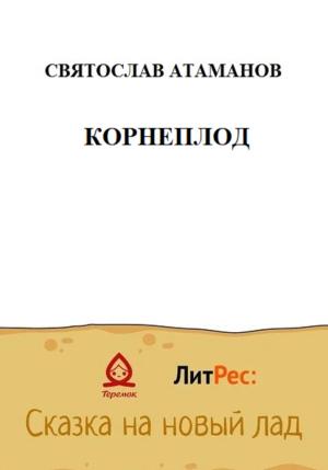 Обложка книги «Корнеплод» — Святослав Атаманов