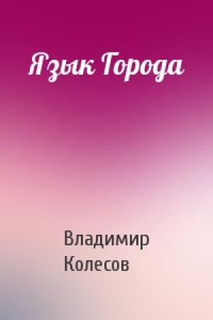Обложка книги «Язык Города» — Владимир Колесов