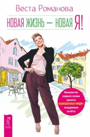 Обложка книги «Новая жизнь – новая я!» — Веста Романова
