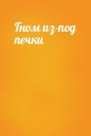  - Гном из-под печки