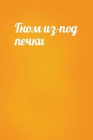 Обложка книги «Гном из-под печки»
