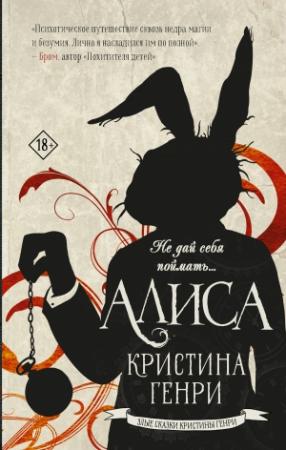 Обложка книги «Алиса» — Кристина Генри