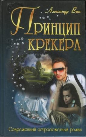 Обложка книги «Принцип крекера» — Александр Вин