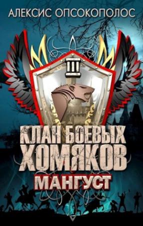 Обложка книги «Мангуст (СИ)» — Алексис Опсокополос