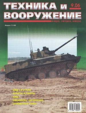 Обложка книги «Техника и вооружение 2006 09» — Журнал «Техника и вооружение»