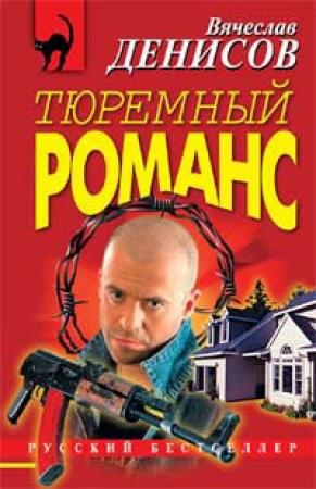 Обложка книги «Иди и умри» — Вячеслав Денисов