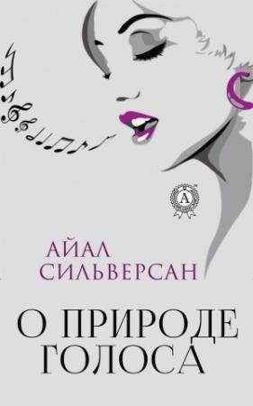 Обложка книги «О природе голоса» — Айал Сильверсан