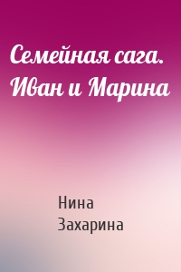 Семейная сага. Иван и Марина