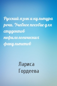 Русский язык и культура речи. Учебное пособие для студентов нефилологических факультетов