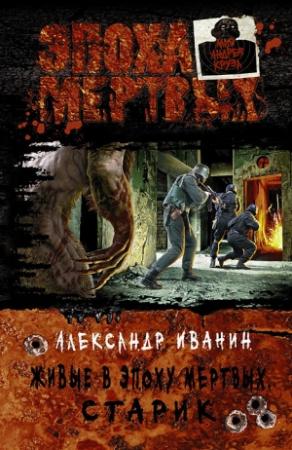 Обложка книги «Живые в Эпоху мёртвых. Старик» — Александр Иванин