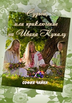 Обложка книги «Он женится на другой» — София Чайка