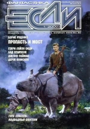 Обложка книги ««Если», 2009 № 01» — Журнал «Если», Галина Щербакова, Генри Олди, Паоло Бачигалупи, Джефф Райман, Борис Руденко, Бад Спархоук, Дерек Кюнскен, Глеб Елисеев