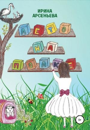 Обложка книги «Лето на полке» — Ирина Арсеньева