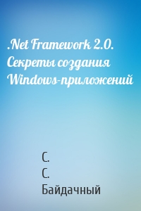 .Net Framework 2.0. Секреты создания Windows-приложений