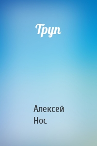 Труп