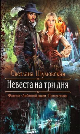 Обложка книги «Невеста на три дня» — Светлана Шумовская