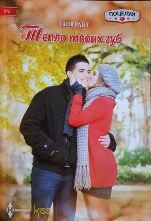 Обложка книги «Тепло твоих губ» — Таня Райт