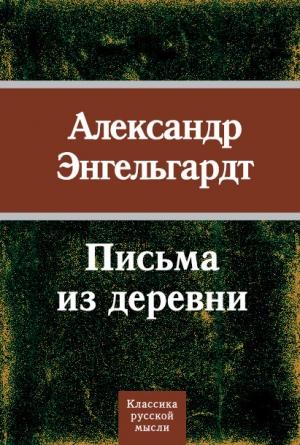 Обложка книги «Письма из деревни» — Александр Энгельгардт