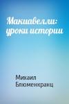 Михаил Блюменкранц - Макиавелли: уроки истории