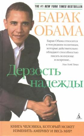 Обложка книги «Дерзость надежды. Мысли об возрождении американской мечты» — Барак Обама
