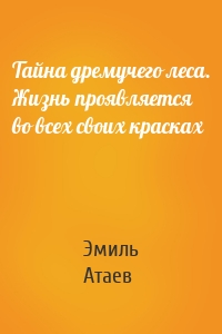 Тайна дремучего леса. Жизнь проявляется во всех своих красках