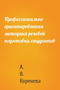 Профессионально ориентированная методика речевой подготовки студентов