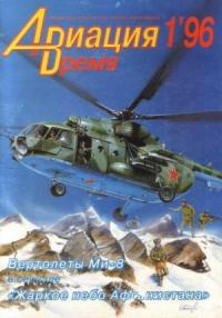 Журнал «Авиация и время» - «Авиация и Время» 1996 № 1 (15)