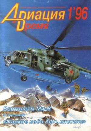 Обложка книги ««Авиация и Время» 1996 № 1 (15)» — Журнал «Авиация и время»