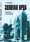 Эдуард Кульпин-Губайдуллин - Золотая Орда: Судьбы поколений