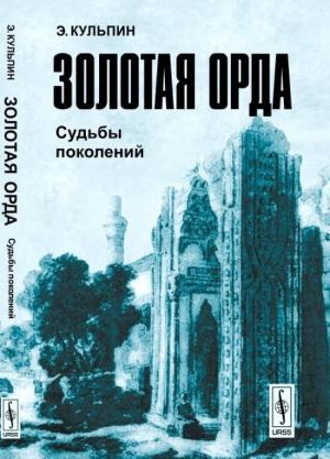 Обложка книги «Золотая Орда: Судьбы поколений» — Эдуард Кульпин-Губайдуллин