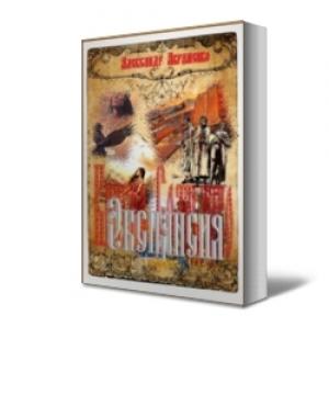 Обложка книги «Экспансия» — Александр Авраменко