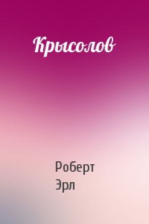 Обложка книги «Крысолов» — Роберт Эрл